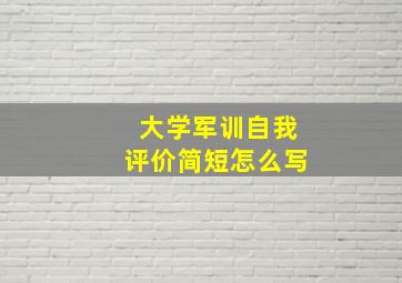 大学军训自我评价简短怎么写