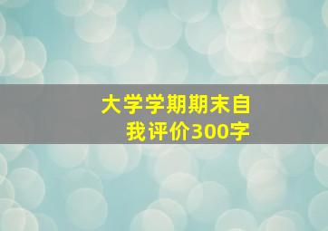 大学学期期末自我评价300字