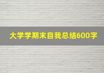 大学学期末自我总结600字