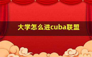 大学怎么进cuba联盟