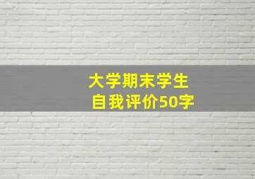 大学期末学生自我评价50字