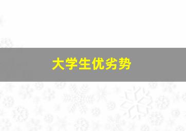 大学生优劣势