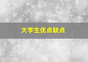 大学生优点缺点