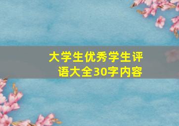 大学生优秀学生评语大全30字内容