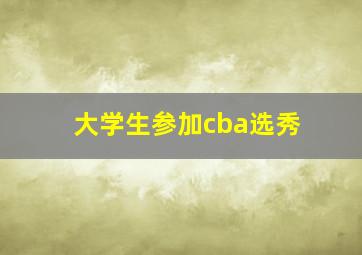 大学生参加cba选秀