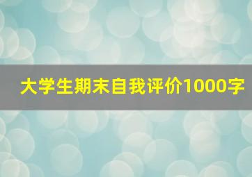 大学生期末自我评价1000字