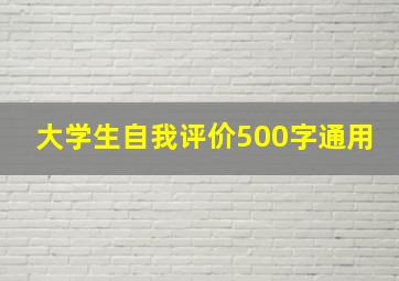 大学生自我评价500字通用