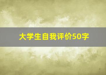 大学生自我评价50字