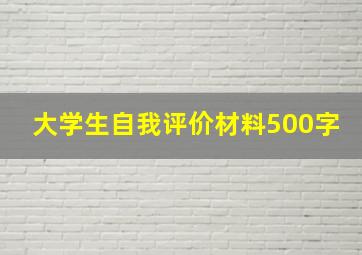 大学生自我评价材料500字