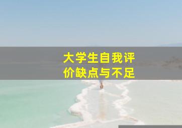 大学生自我评价缺点与不足