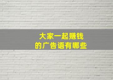 大家一起赚钱的广告语有哪些