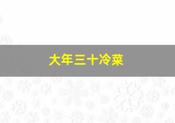 大年三十冷菜