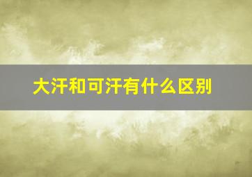 大汗和可汗有什么区别