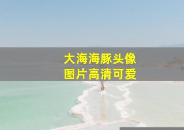 大海海豚头像图片高清可爱