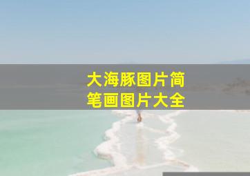 大海豚图片简笔画图片大全