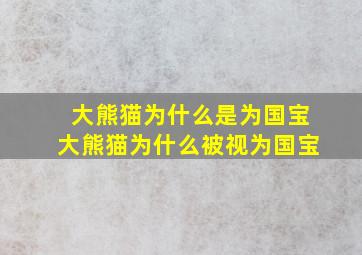 大熊猫为什么是为国宝大熊猫为什么被视为国宝