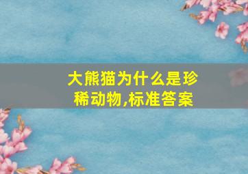 大熊猫为什么是珍稀动物,标准答案