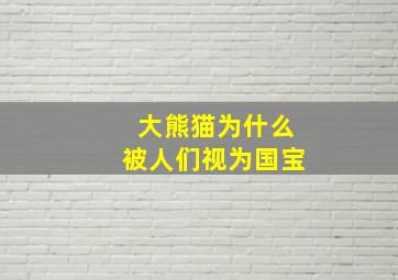 大熊猫为什么被人们视为国宝