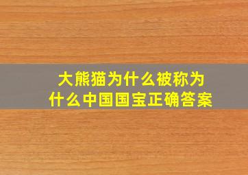 大熊猫为什么被称为什么中国国宝正确答案