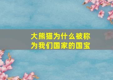 大熊猫为什么被称为我们国家的国宝