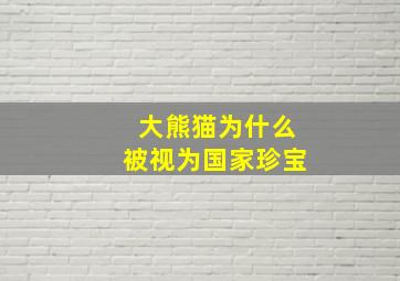 大熊猫为什么被视为国家珍宝