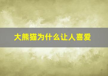 大熊猫为什么让人喜爱