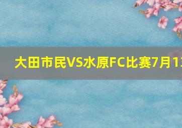 大田市民VS水原FC比赛7月13