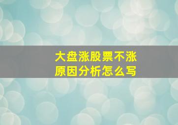 大盘涨股票不涨原因分析怎么写