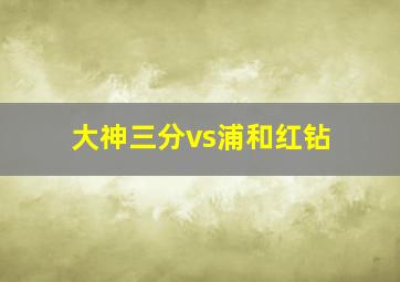 大神三分vs浦和红钻