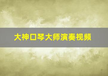 大神口琴大师演奏视频