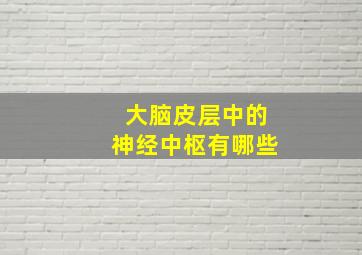 大脑皮层中的神经中枢有哪些