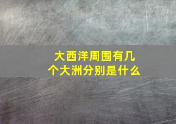 大西洋周围有几个大洲分别是什么