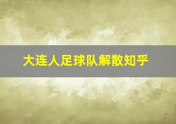 大连人足球队解散知乎