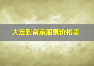 大连到南京船票价格表