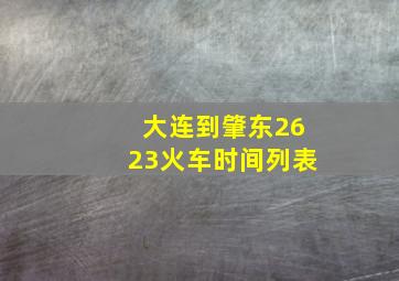 大连到肇东2623火车时间列表