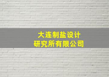 大连制盐设计研究所有限公司