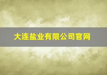 大连盐业有限公司官网