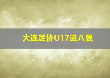 大连足协U17进八强