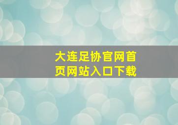 大连足协官网首页网站入口下载