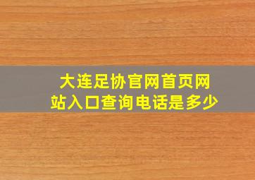 大连足协官网首页网站入口查询电话是多少