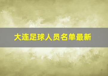 大连足球人员名单最新