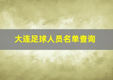 大连足球人员名单查询