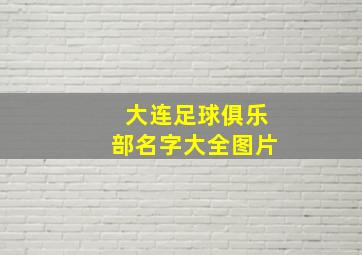 大连足球俱乐部名字大全图片