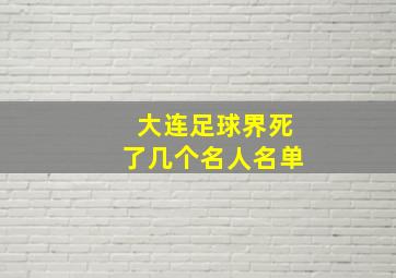 大连足球界死了几个名人名单