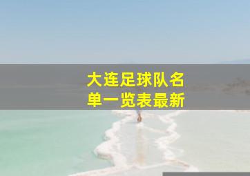 大连足球队名单一览表最新