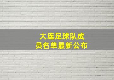 大连足球队成员名单最新公布