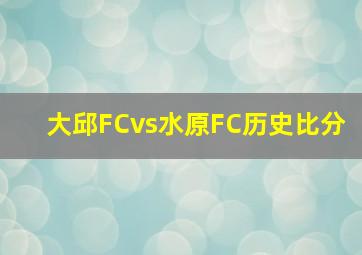 大邱FCvs水原FC历史比分