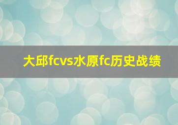 大邱fcvs水原fc历史战绩