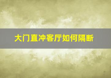 大门直冲客厅如何隔断