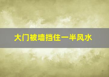 大门被墙挡住一半风水